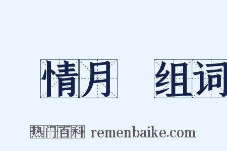 風情月債组词是什么意思的图片